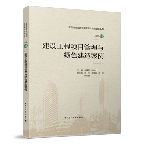 新型建造方式与工程项目管理创新丛书（分册13）建设工程项目管理与绿色建造案例 虎窝淘