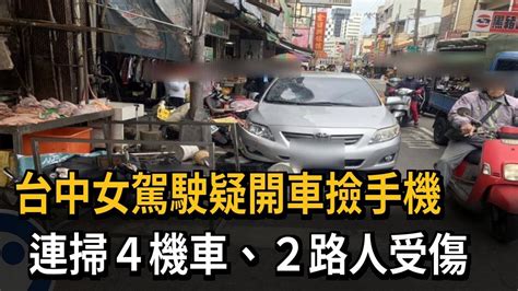 台中女駕駛疑開車撿手機 連掃4機車撞傷2路人－民視新聞 Youtube