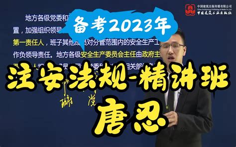 唐忍！注安法规最牛讲师【23年注安，必看，弄懂必过】