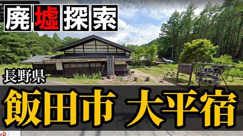 【廃墟探索｜廃村】長野県飯田市大平宿の廃墟探索｜江戸時代に栄えた宿場町を紹介 Youtube