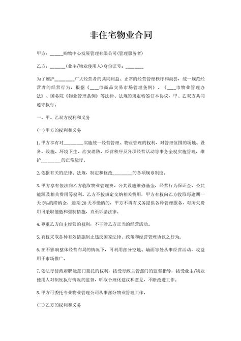 非住宅物业合同word模板柚墨yomoer