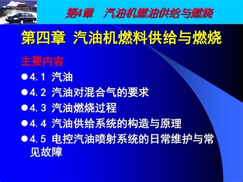 第4章 汽油机燃料供给与燃烧word文档在线阅读与下载无忧文档