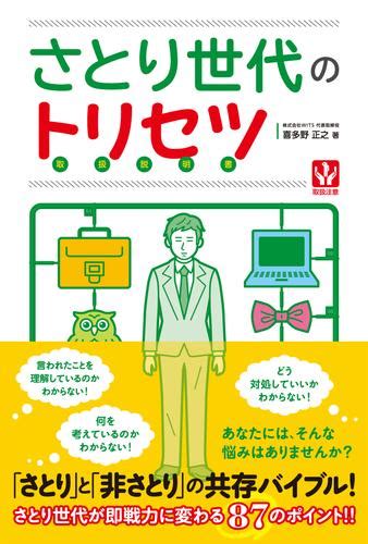 さとり世代のトリセツ 漫画全巻ドットコム