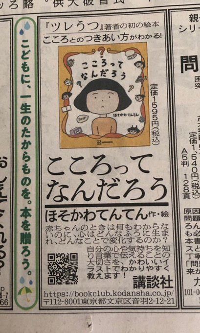 昨日の朝日新聞に『こころってなんだろう』の宣伝を載せていただきました。 細川貂々 ほそかわてんてん さんのマンガ ツイコミ仮