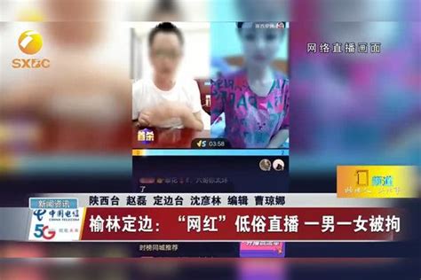 “网红”网络直播低俗下流不堪入目一男一女被拘