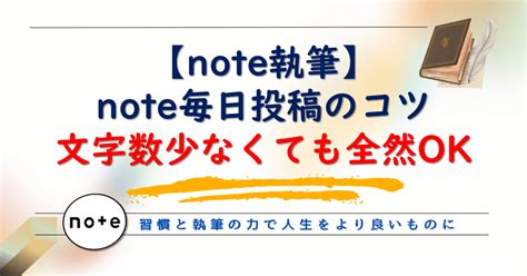 【note毎日投稿のコツ】記事投稿の文字数が少なくても全然ok！｜あいひろ┃習慣の力を伝える執筆家