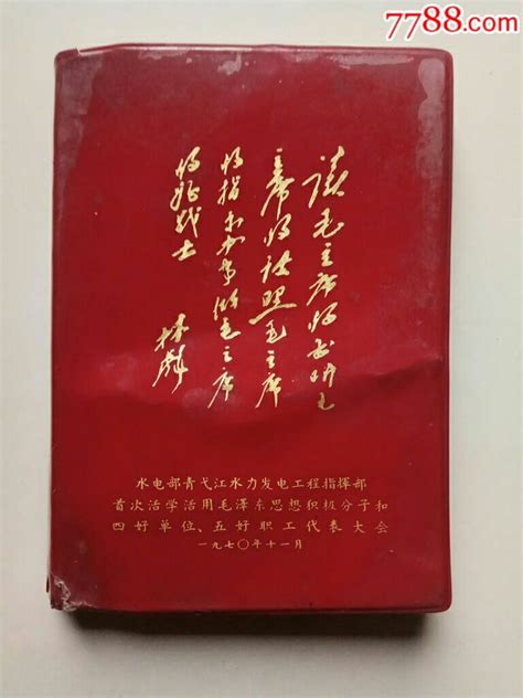 封面林彪题词笔记本 价格100元 Se63574175 笔记本日记本 零售 7788收藏收藏热线