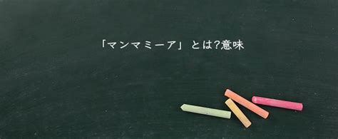 「マンマミーア」とは？意味や類語！表現の使い方 Meaning Book