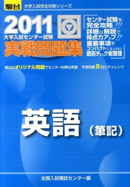 楽天ブックス 英語（筆記）（2011） 大学入試センター試験実戦問題集 全国入試模試センター 9784796159807 本