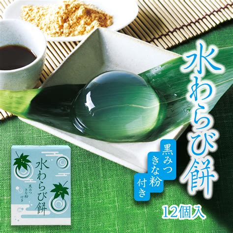 水わらび餅 12個 セット つるん 食感 お菓子 ギフト 水菓子 わらび餅 内祝い 贈答 お供え物 日持ち 常温 きなこ 黒蜜 和菓子