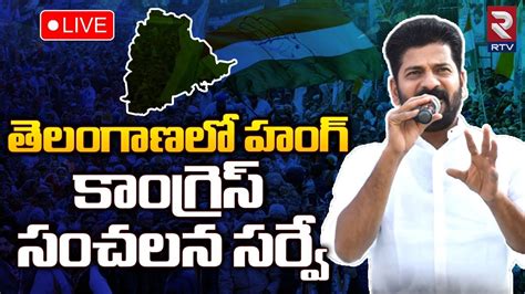 Hung In Telangana Revanth Reddy Sensational Survey LIVE తలగణల