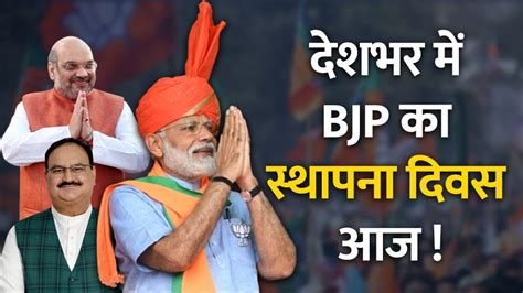 Bjp Sthapna Diwas Today 6 April Pm Modi Give Speech Jp Nadda Shivraj