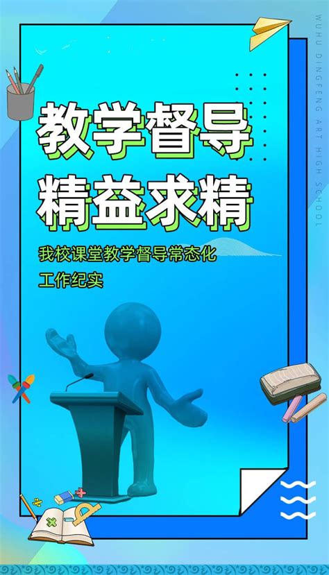 凝心聚力抓教学 真抓实干提质量，我校课堂教学督导工作纪实 校园动态 芜湖中华艺术学校