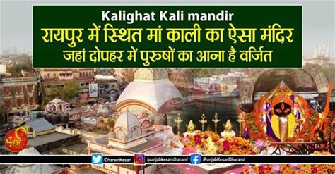 Kalighat Kali Mandir रायपुर में स्थित मां काली का ऐसा मंदिर जहां दोपहर में पुरुषों का आना है