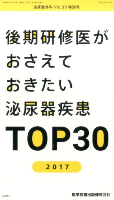 楽天ブックス 泌尿器外科（vol．30 特別号） 9784865172140 本