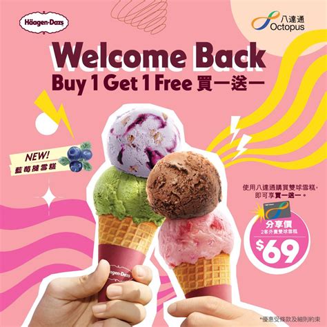 Häagen Dazs™ 3月限定優惠｜雙球雪糕買一送一 69 孖住食新口味藍莓撻雪糕！ 飲食 新假期