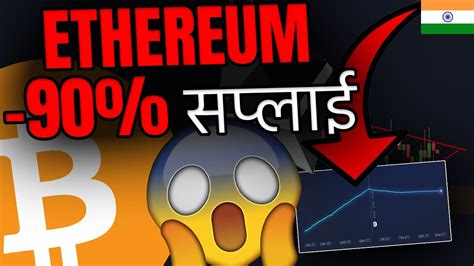 ETHEREUM क सपलई आन वल समय म बहत कम ह जएग YouTube