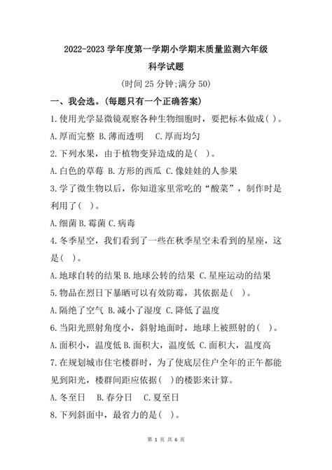 山东省潍坊市昌乐县2022 2023学年六年级上学期期末质量监测科学试题（含答案） 21世纪教育网