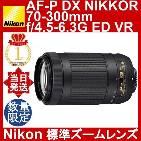 Nikon AF P DX NIKKOR 70 300mm f 4 5 6 3G ED VR ニコン 望遠ズームレンズ ニコンDXフォーマット