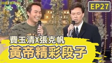 張克帆自曝「私生活不檢點」？精心準備交往周年紀念遭費玉清笑虧：來場激烈運動？！【費玉清時間】黃帝精彩段子ep27｜費玉清 張克帆 Youtube