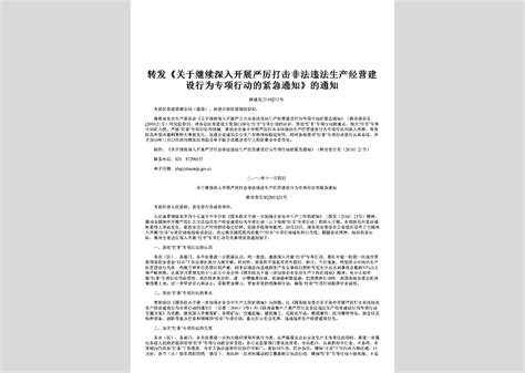 Gz Zfsawbgy 2010：转发省安委办关于延长开展严厉打击非法违法生产经营建设行为专项行动的通知