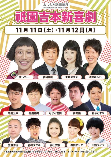 本公演出演者のお知らせ 11月11日（土）～11月12日（日） よしもと祇園花月