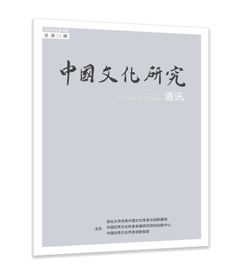 《中国文化研究通讯》总第16期 西北大学中国文化研究中心