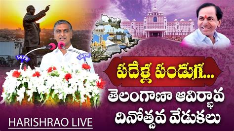 Live Harish Rao Speech Telangana Formation Day Youtube