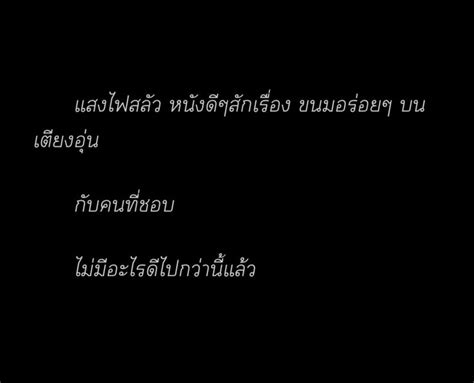 ปกพนโดย Benz Ziier ใน quote คำพด คำคม คำคมจากหนง