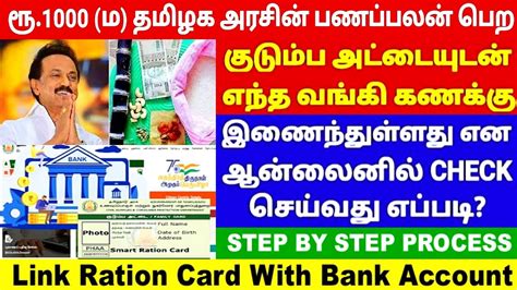 Ration Card Bank Account Link Tamil How To Link Ration Card With Bank