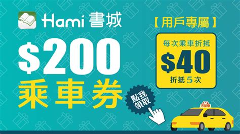 Hami書城會員享大都會計程車乘車券400元 Hami書城。快讀