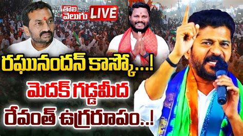 LIVE మదక గడడమద రవత ఉగరరప Revanth Reddy Corner Meeting