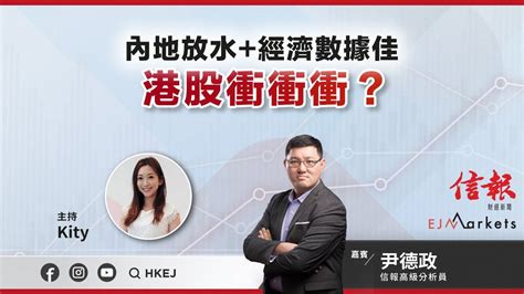 【即市部署】內地放水經濟數據佳 港股衝衝衝？ Ejmarkets 崔潔彤 尹德政 港股 美股 恒指