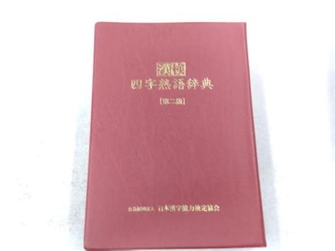 Yahooオークション 漢検 四字熟語辞典 日本漢字能力検定協会