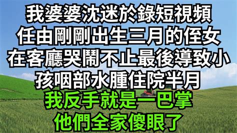 我婆婆沈迷於錄短視頻，任由剛剛出生三月的侄女，在客廳哭鬧不止，最後導致小孩咽部水腫住院半月，我反手就是一巴掌，他們全家傻眼了【人間清醒】 家庭倫理 婆媳關系 生活伦理 小说故事 落日溫情