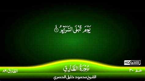 86 Surah Al Tariq Tajweed Quran By Siekh Mahmood Khalil Al Husari