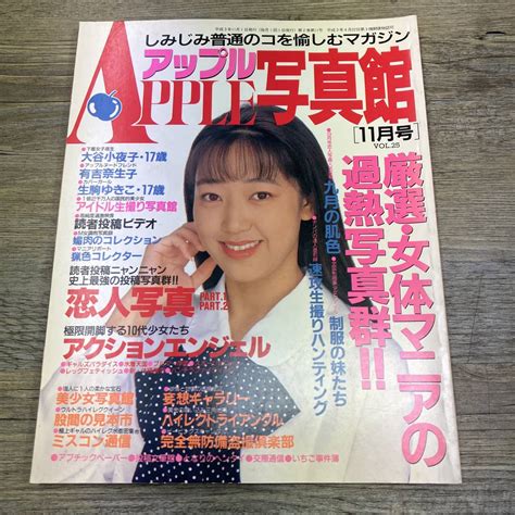 【やや傷や汚れあり】z 7158 アップル写真館 Vol25 1991年11月号（平成3年） セクシーアクション系 ハイレグレース