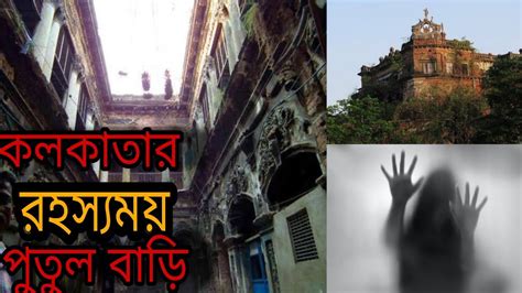 কলকাতার পুতুল বাড়ি Putul Bari Haunted House In Kolkata House Of