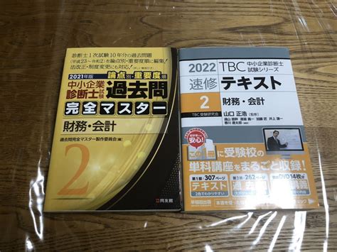 【やや傷や汚れあり】【中小企業診断士】一次試験対策 同友館 2021年過去問完全マスター 2財務・会計 And Tbc 2022年 速習テキスト