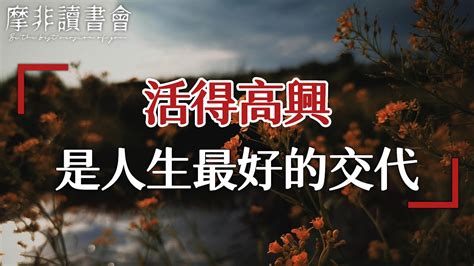 【摩非讀書會】一個人智慧不夠，才會生出無邊煩惱和憂思，不為人憂，不為事擾，活得高高興興，才是對自己這一生最好的交代 Youtube