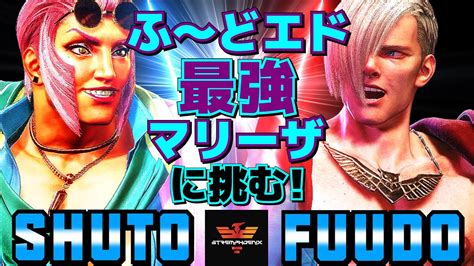 スト6 シュート マリーザ Vs ふど エド ふどエド最強マリーザに挑む Shuto Marisa Vs Fuudo