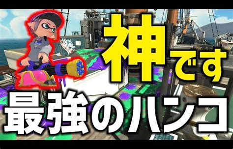 【100人に1人の逸材】毎日ロングブラスター1156日目 「1番弱いスペシャル」ウルトラハンコで世界を変え続ける神のスプラスピナー使いに勝たせ