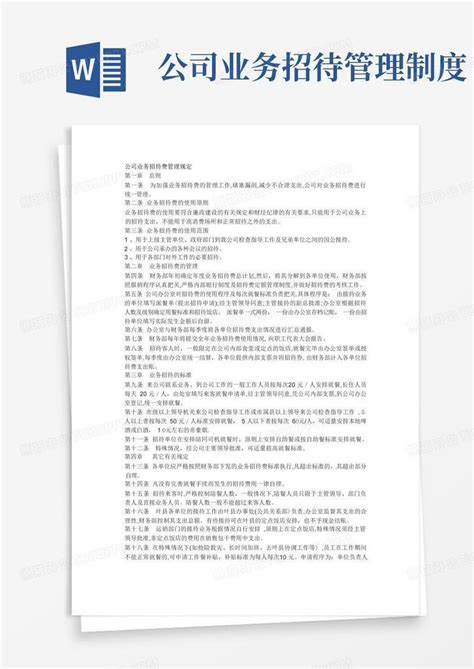 公司业务招待费管理规定word模板下载编号qomyjwnq熊猫办公