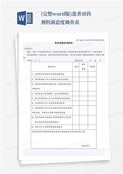 完整版患者对药剂科满意度调查表 Word模板下载编号lnoybemv熊猫办公