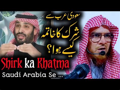 Saudi Arab Se Shirk Ka Khatma Kaise Hua Important Clip Sheikh Mukhtar