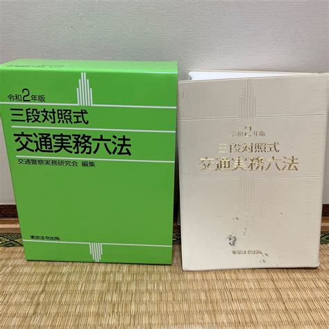 三段対照式 交通実務六法 令和2年版｜paypayフリマ