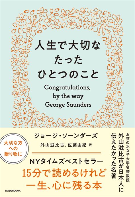 楽天ブックス 人生で大切なたったひとつのこと ジョージ・ソーンダーズ 9784041145852 本