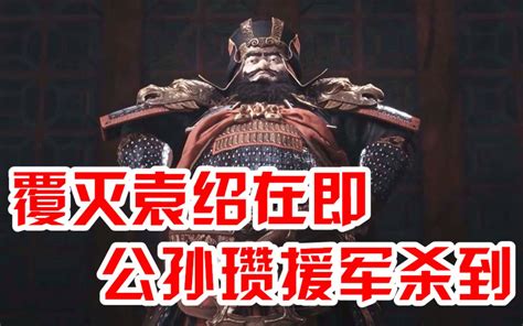 阿姆西解说《三国全面战争 董卓mod档》04丨覆灭袁绍就在眼前，半路却杀出个公孙瓒？哔哩哔哩bilibili