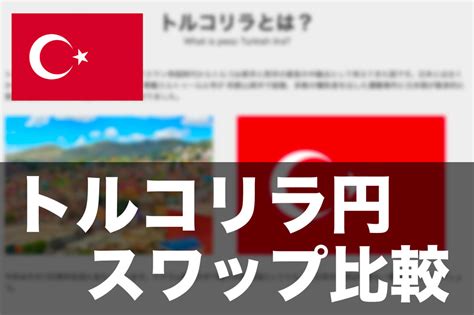 トルコリラのスワップポイントを徹底比較！最もおすすめなfx会社はココ！ Fx