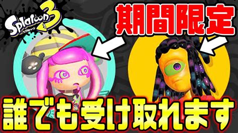 【期間限定】急げ！！今なら無料で限定アイコン貰えるぞ！！【スプラトゥーン3】【解説 初心者】 Youtube